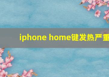 iphone home键发热严重